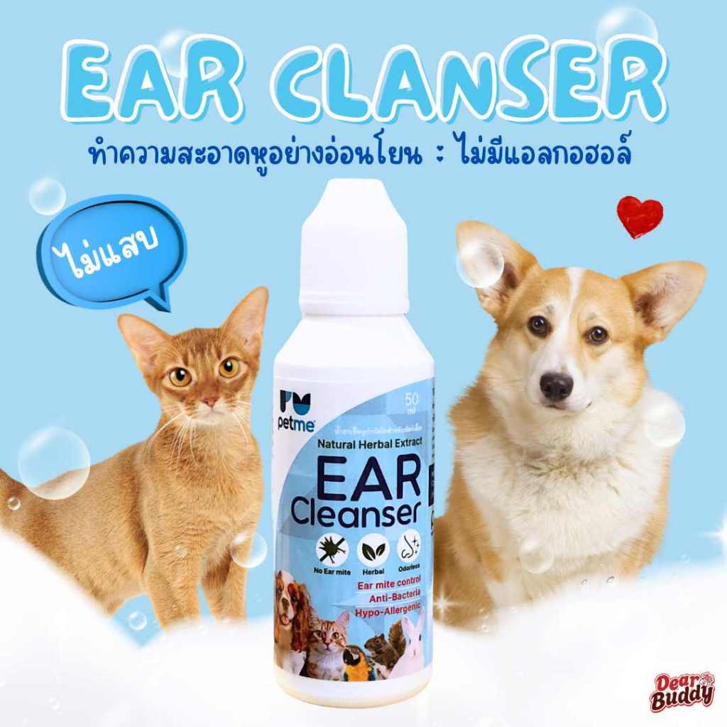 Petme My-Mine Ear lotion 50 ml. ขจัดไรในช่องหู น้ํายาเช็ดหู สําหรับสุนัข แมว กระต่าย เช็ดหู ลดกลิ่นเหม็น ขจัดคราบสกปรก