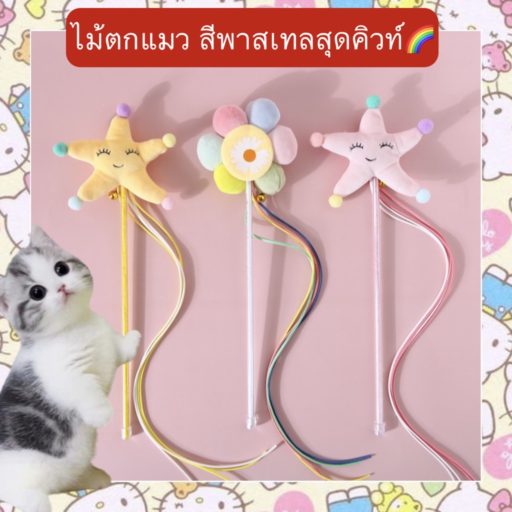 PP-376 ไม้ตกแมวสีพาสเทลสุดน่ารัก พร้อมเสียงกระดิ่ง ของเล่นแมวเสริมทักษะ ราคาประหยัด ทันที