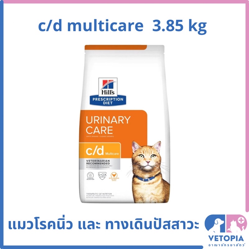 Hill’s c/d multicare สําหรับแมวโรคนิ่ว และ ทางเดินปัสสาวะ <Exp.10/2027> < 3.85 kg