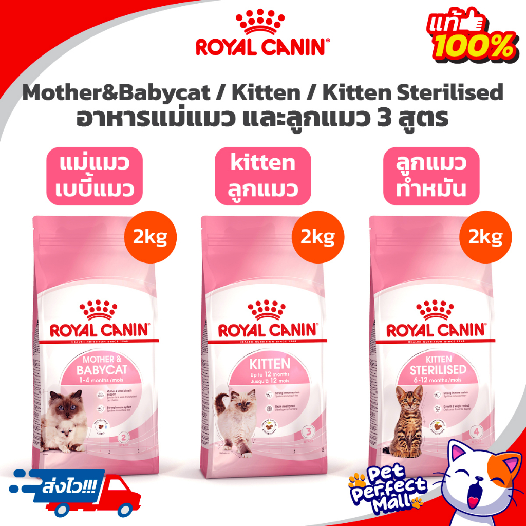 Royal Canin Mother Babycat 2kg / Kitten 2kg / Kitten Sterilised 2kg โรยัลคานินอาหารแม่แมว แมวท้อง เบบี้แมว ลูกแมว ลูกแมว