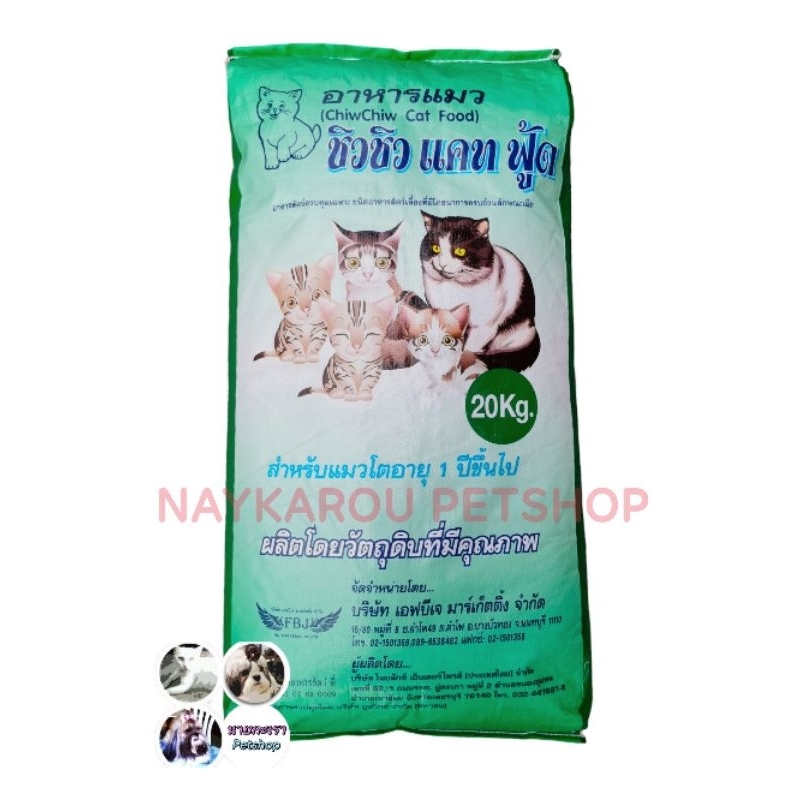 อาหารแมวชนิดเม็ด ชิวชิวแคท Chew Chew Cat 20 กิโล สําหรับแมวโตทุกสายพันธ์ุ อายุ 1 ปีขึ้นไป