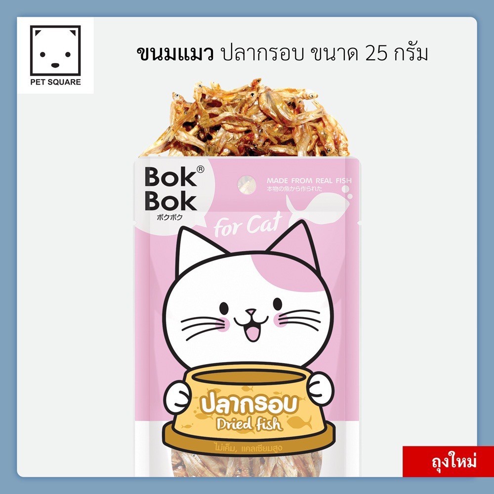 ขนมแมว BOK BOK ปลากรอบ 25กรัม dried fish