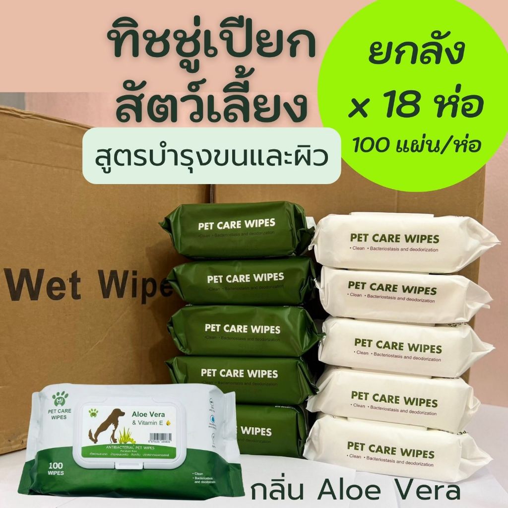 ยกลัง x18 ห่อ สูตรบํารุงขนและผิว กลิ่น Aloe Vera ทิชชู่เปียกสัตว์เลี้ยง 100 แผ่น ผ้าเปียกน้องหมาน้องแมว Pet wipes