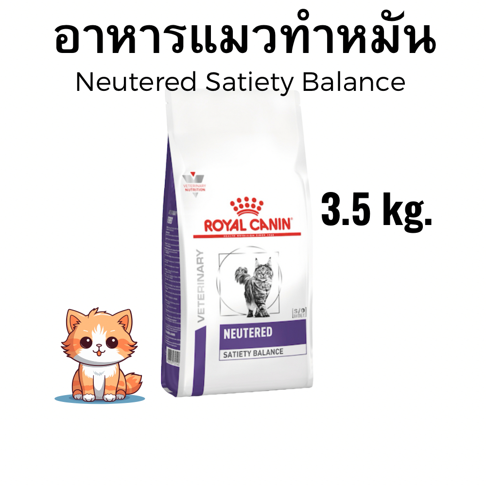 หมดอายุ: 16/05/2027) royal canin อาหารแมวทําหมัน neutered satiety balance 3.5 กิโลกรัม