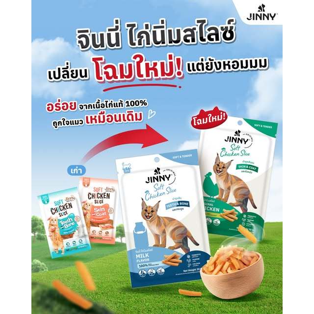 ขนมแมว Jinny ไก่นิ่ม ไก่สไลด์ ขนาด 30 กรัม