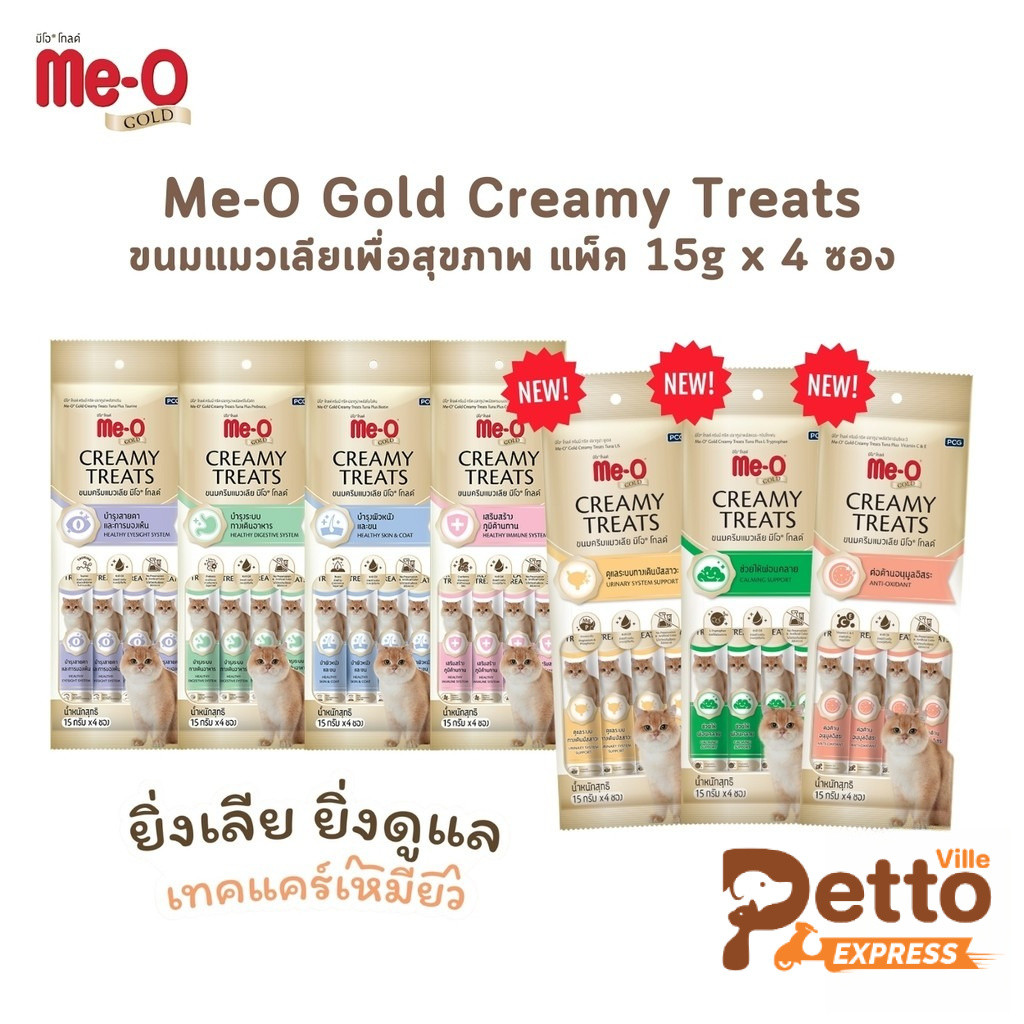 ขนมแมวเลีย Me-O Gold Creamy Treats ขนมแมว สูตรพิเศษ ยิ่งเลียลิ่งดูแล 15g x 4 ซอง