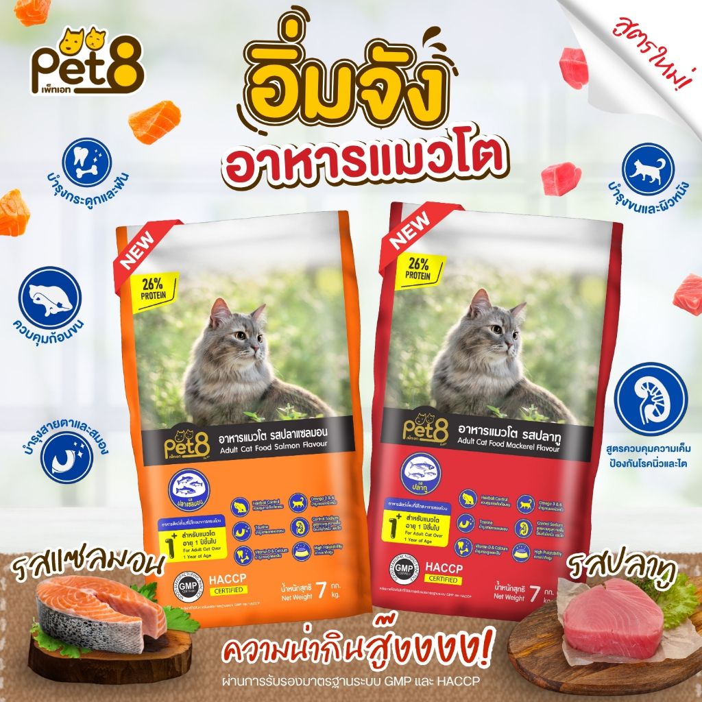 Pet8 อาหารแมวชนิดเม็ด สูตรแกะ แซลมอน ทูน่าและข้าว Hairball control เกรดพรีเมี่ยม อาหารแมวถุง 7kg