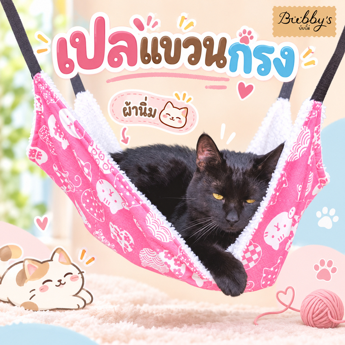 MG-227-2 Bubby's เปลแขวนสําหรับแมว ผ้านุ่มขนแกะ สําหรับติดตั้งในกรง 🦫🐿บับบี้ Bubby By Magic pet