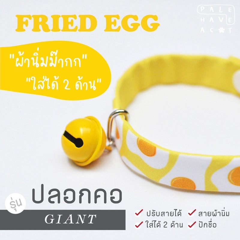 PALEE ปลอกคอแมว “รุ่นผ้านิ่ม” [ ไข่ดาว : fried egg ] ผ้านิ่ม/ปักชื่อ/ใส่ได้2ด้าน/แมว สุนัข