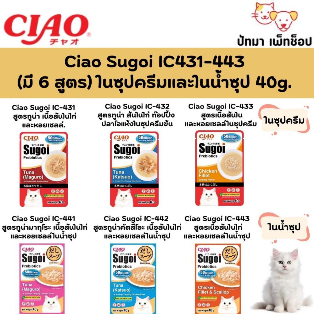 1 ซอง ) Ciao Sugoi ซุปครีม-ในน้ําซุป 40g. มี 6 สูตร