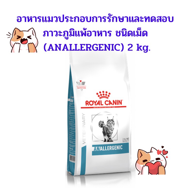 exp: 24/05/2027) Royal canin อาหารสําหรับแมวแพ้อาหาร Anallergenic ขนาด 2 kg