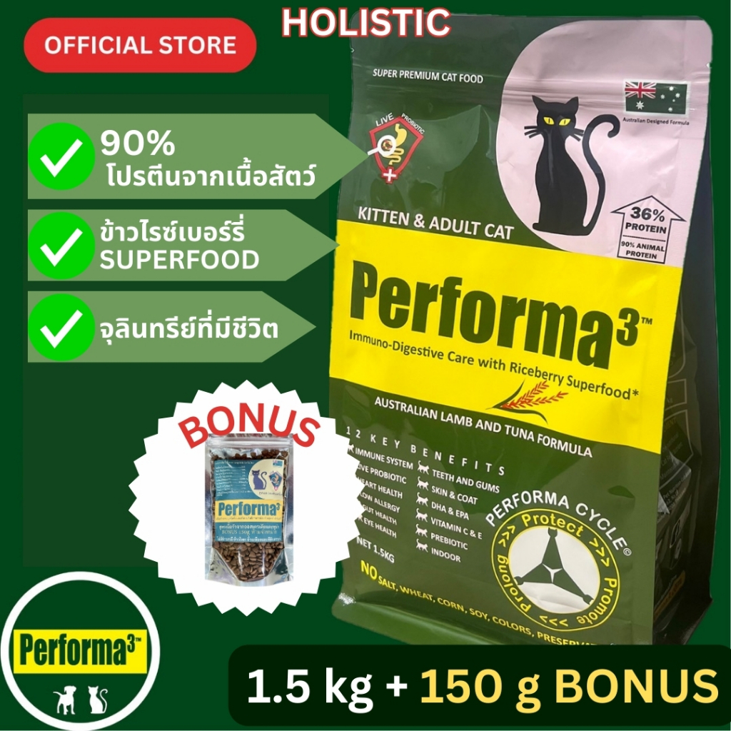 อาหารแมวสูตรเนื้อแกะจากออสเตรเลียและทูน่า (HOLISTIC) 1.5kg Performa3 Cat Australian Lamb and Tuna Formula