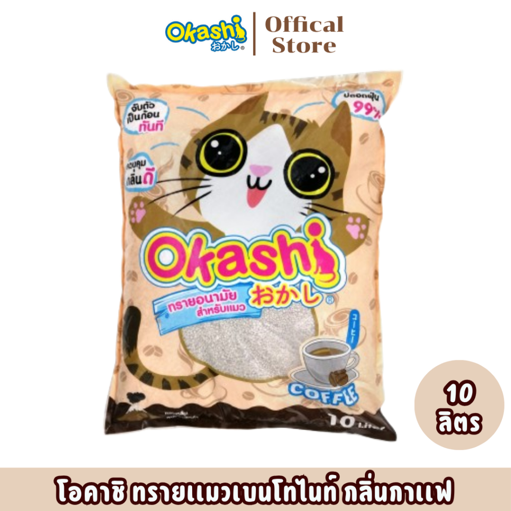 Okashi ทรายแมวกลิ่นกาแฟ ขนาด 10 ลิตร สูตรประหยัดทราย 15 % ดูดซึมดี