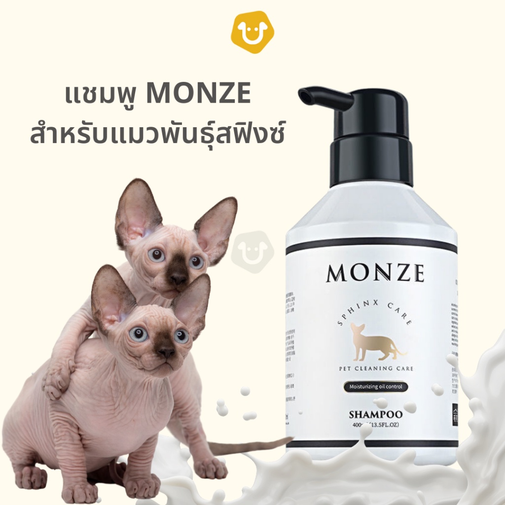 MONZE แชมพูอาบน้ํา สําหรับแมวพันธุ์สฟิงซ์ SPHYNK ควบคุมความมัน น้ํายาอาบน้ํา