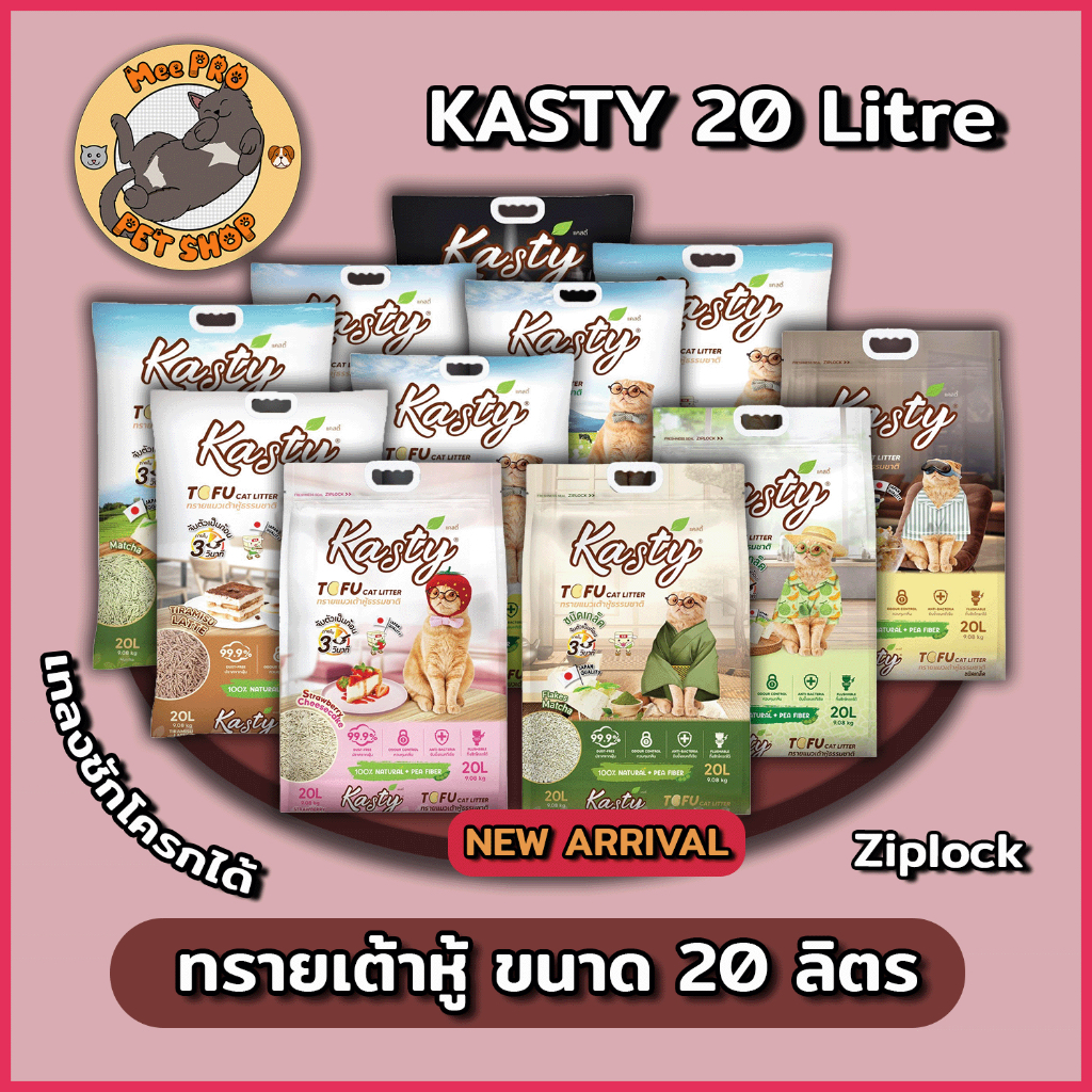 Kasty ทรายเต้าหู้แมว ฝุ่นน้อย กลิ่นหอม ขนาด 20 ลิตร (9.08 Kg) เทลงชักโครกได้ กลิ่นหอมใหม่ Extreme