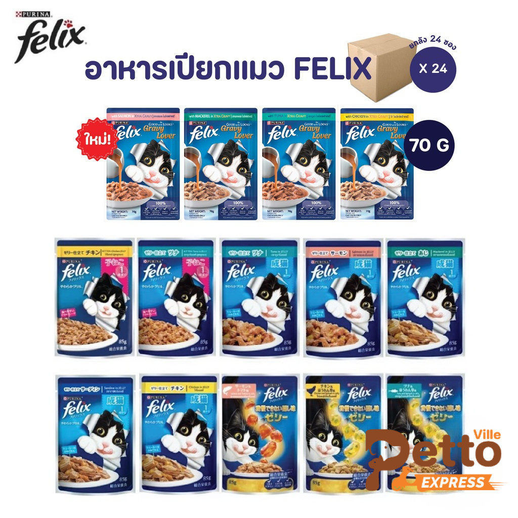24 ซอง] FELIX เฟลิกซ์ อาหารเปียกแมว ขนาด 70 กรัม