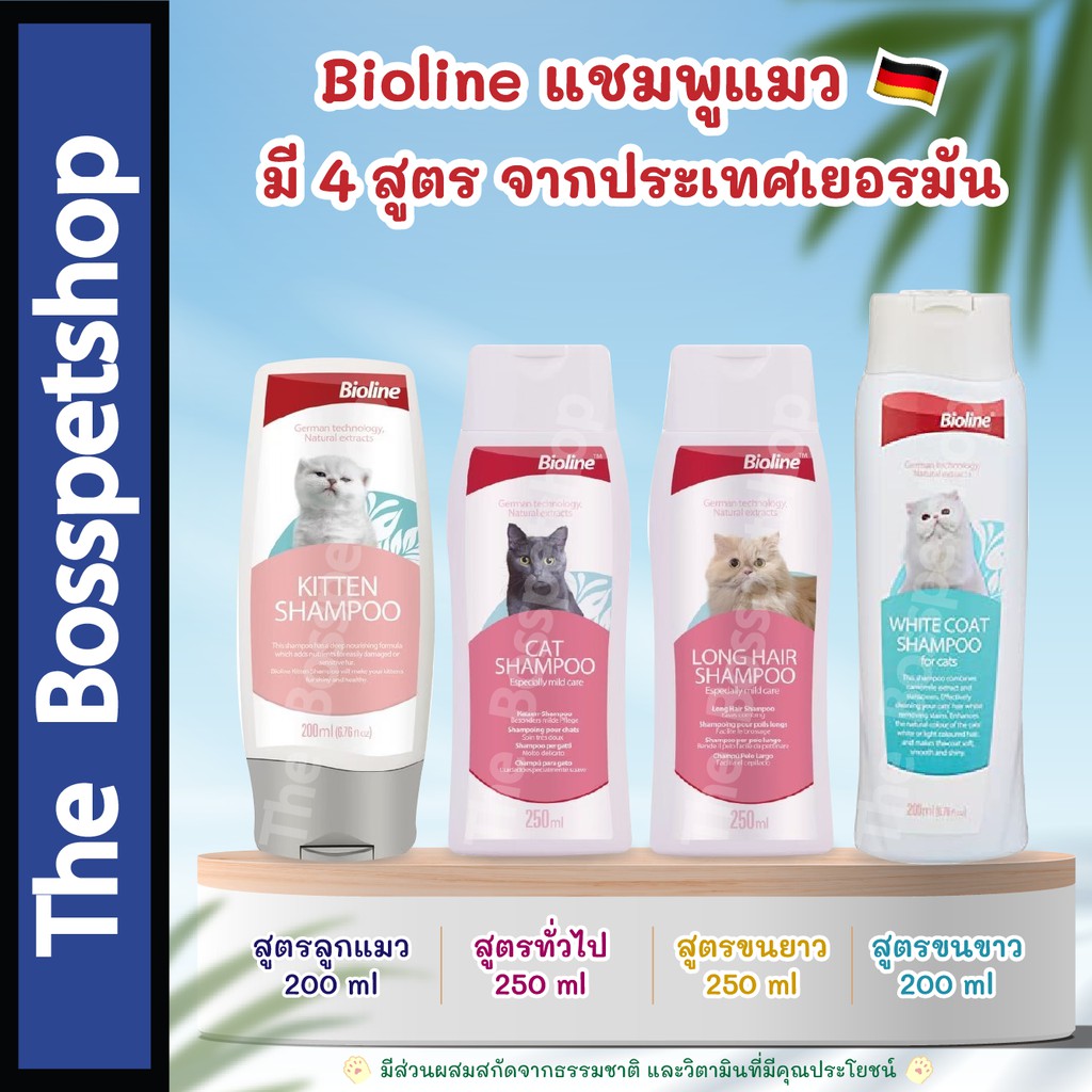 Bioline Cat Shampoo แชมพูแมว 😽 มี 4 สูตร จากประเทศเยอรมัน (ขนาด 200 - 250 ml)