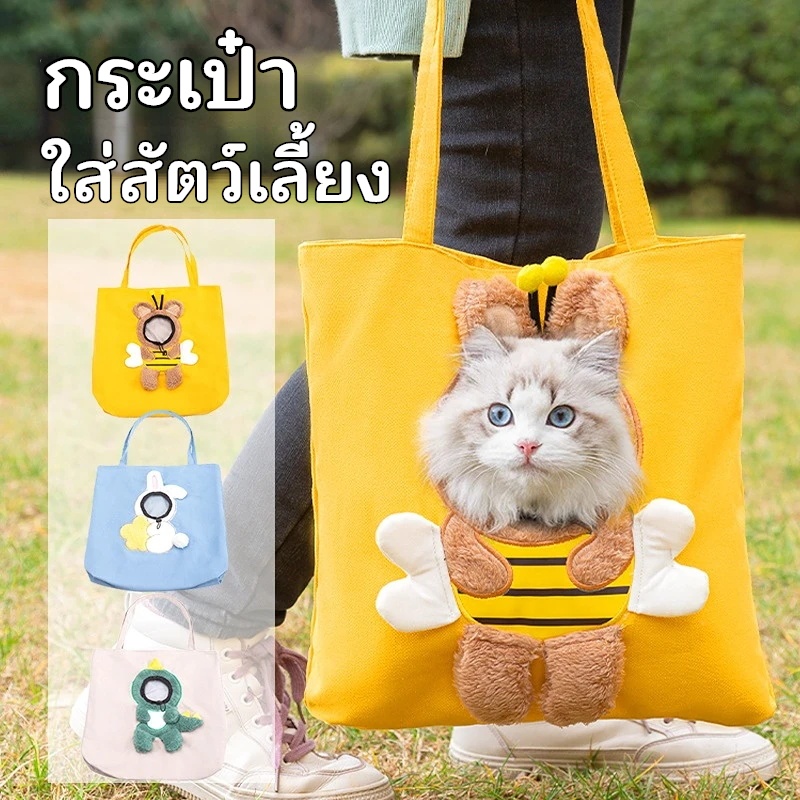 กระเป๋าสัตว์เลี้ยง กระเป๋าแมว แบบสะพายไหล่ ผ้าแคนวาส ลายน่ารัก ระบายอากาศได้ดี มีช่องตรงกลาง
