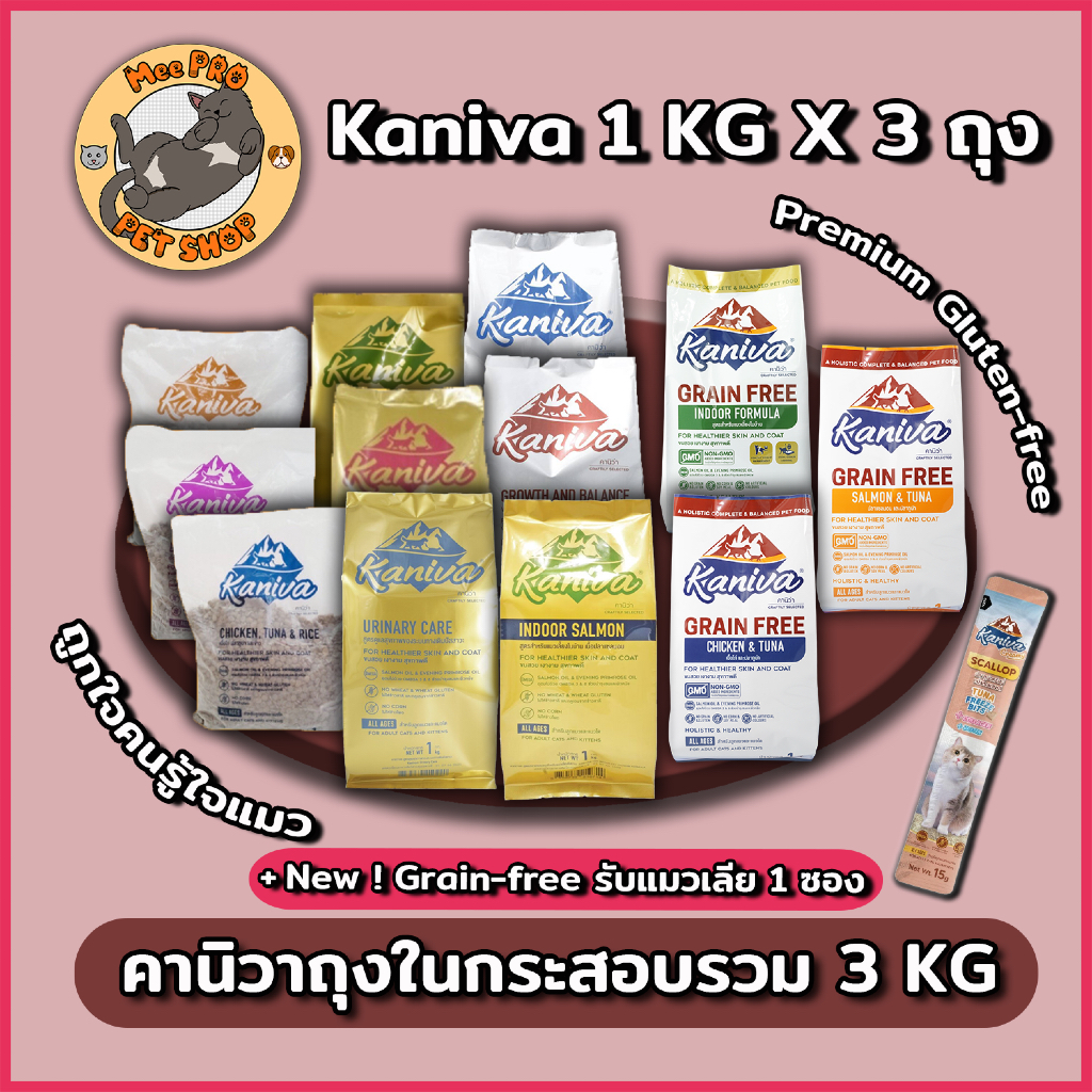 อาหารแมว Kaniva ถุงแบ่งในกระสอบ 500g - 1Kg ครบทุกสูตร เกรด Premium Gluten free ไม่เค็ม โซเดี่ยมต่ํา