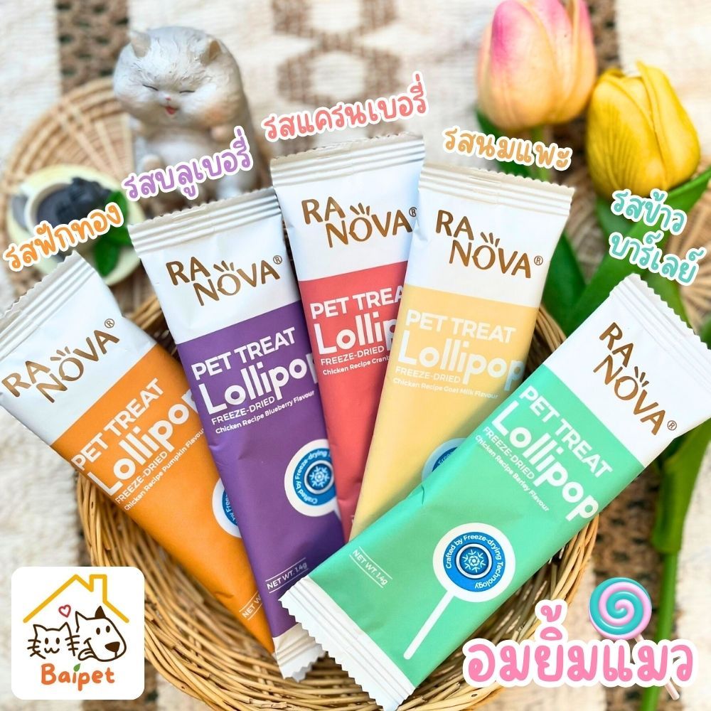 Ranova Lollipop ( ไซส์ใหญ่) อมยิ้มแมว ฟรีซดรายไก่ ผสมผัก ผลไม้ ขนมแมว อาหารเสริมสําหรับแมว