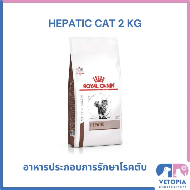 Royal Canin Hepatic cat อาหารสําหรับแมวโรคตับ <exp:04/2027> <2kg