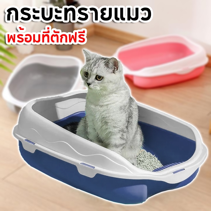 พลั่วฟรี กะบะทรายเท่า กระบะทราย กระบะทรายแมว ห้องน้ําแมว รุ่นขอบสูงมีตะแกรงดักทราย พร้อมที่ตักทราย