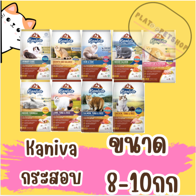 Kaniva อาหารแมว คานิว่า ทานยาก ไม่เค็ม อึไม่เหม็น ขนาด 8 - 10 kg
