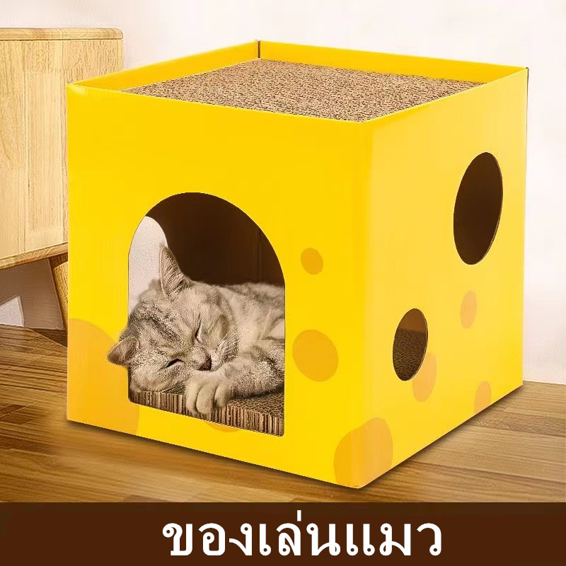ที่ลับเล็บแมว ที่ลับเล็บชีส บ้านแมว ที่นอน ของเล่นแมว ลับเล็บได้ 2 ชั้น