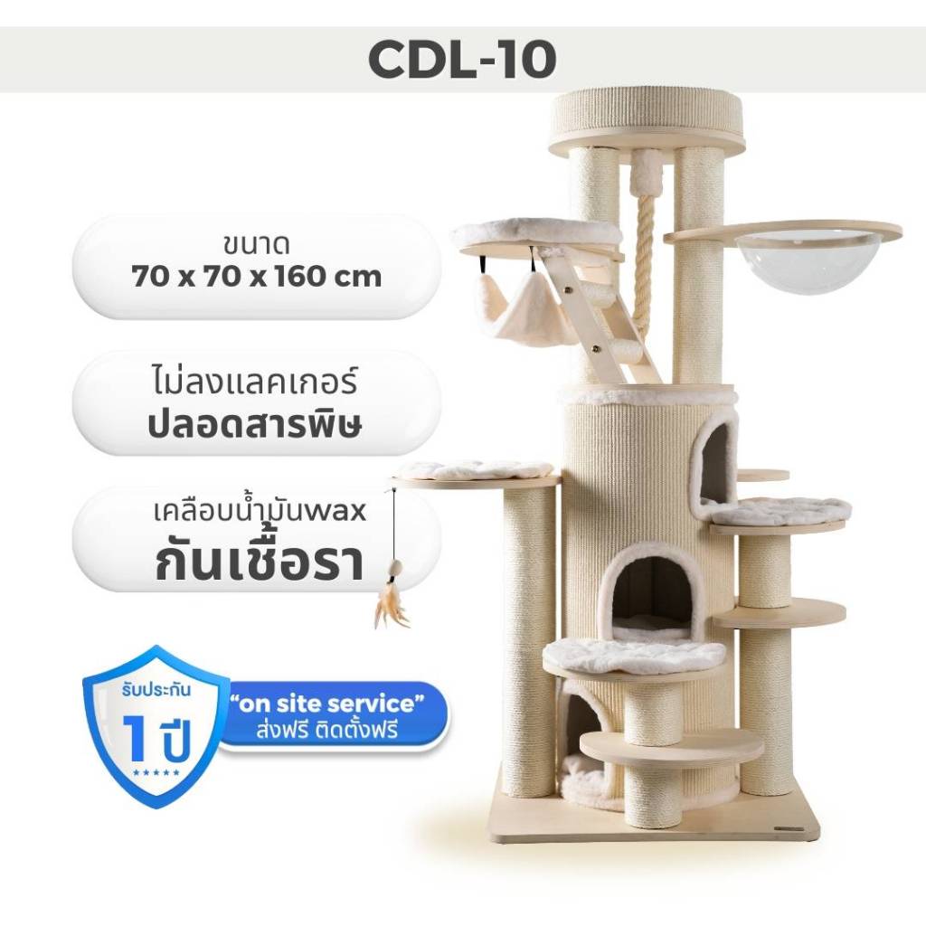 คอนโดแมวคุณภาพสูง แข็งแรง ทนทาน ใช้งานได้นาน รุ่น CDL-10