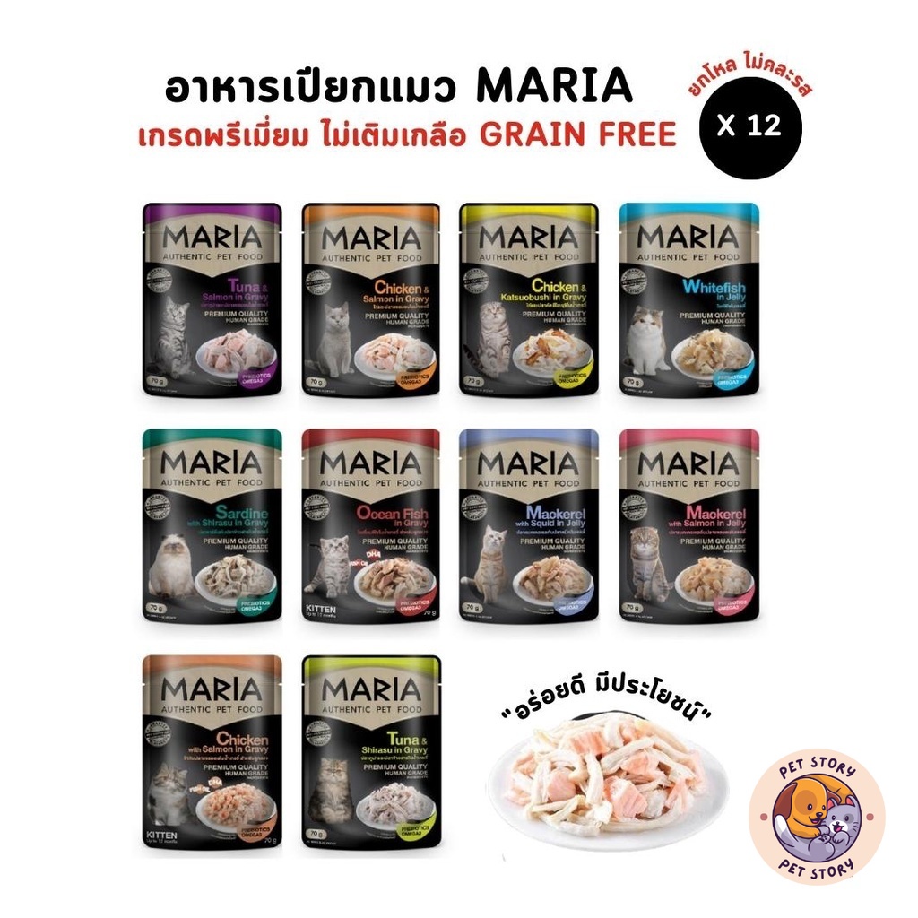 ยกโหล 12 ซอง] Maria อาหารเปียกแมว อาหารแมว เกรดพรีเมี่ยม Grain-free ไม่เติมเกลือ ขนาด 70 กรัม