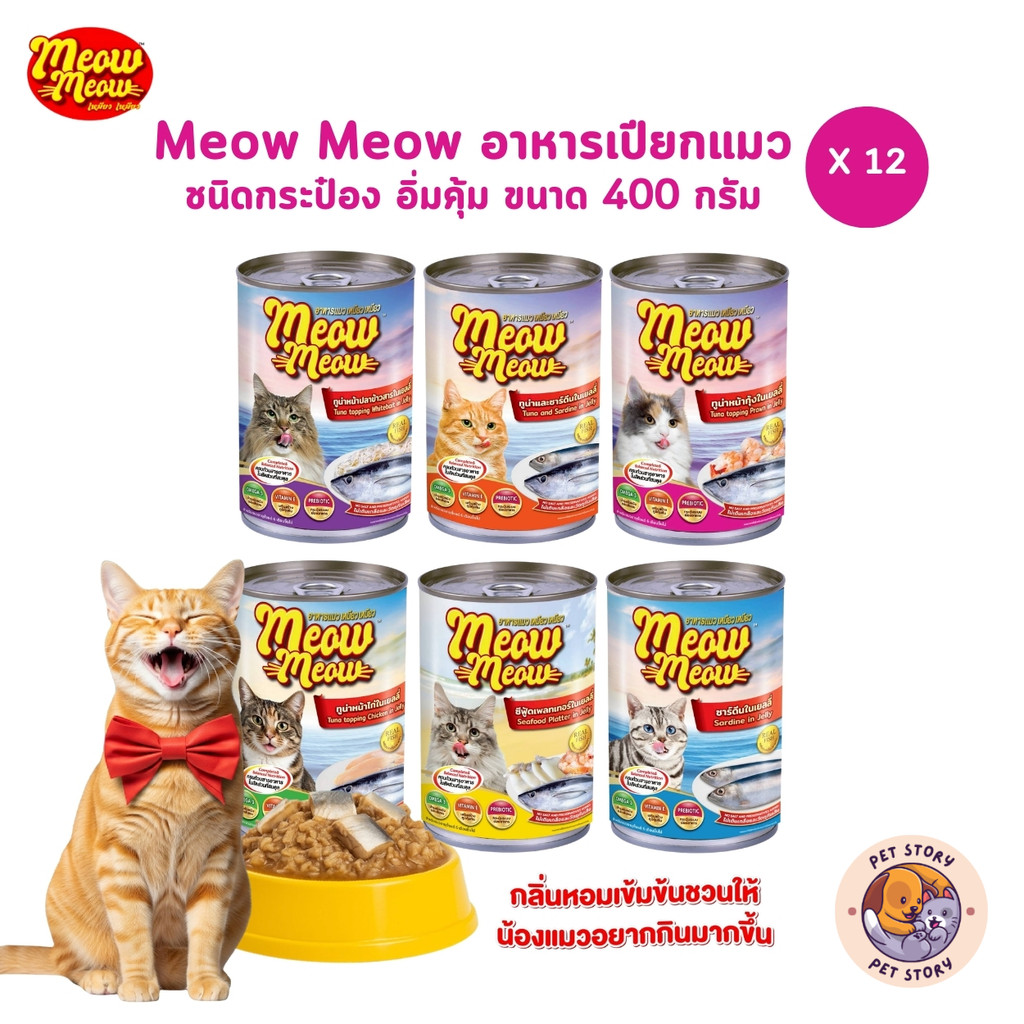 12 กระป๋อง] Meow Meow เหมียว เหมียว อาหารเปียกแมวกระป๋อง ขนาด 400 กรัม