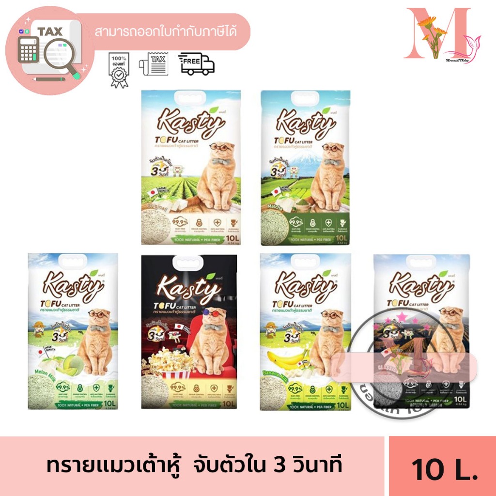 Kasty แคสตี้ ทรายแมวเต้าหู้ ธรรมชาติ 100% ขนาด 10 ลิตร ปราศจากฝุ่น ทิ้งชักโครกได้ **จํากัดการสั่ง 2 ถุง