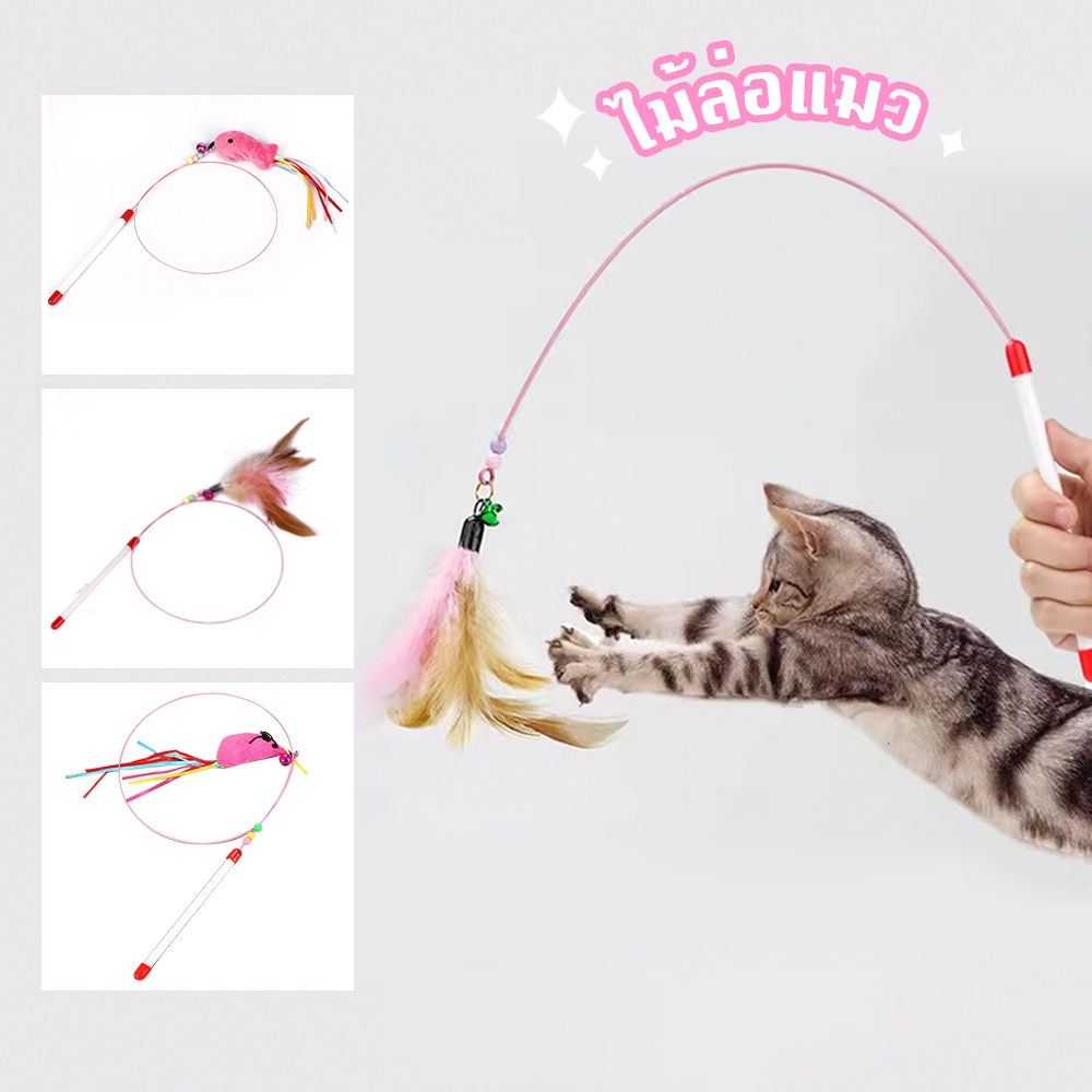 ของเล่นแมวแบบโต้ตอบแสนสนุก ขนนกประดิษฐ์ ของเล่นกระดิ่ง ไม้กายสิทธิ์ลูกแมว ของเล่นลูกแมว