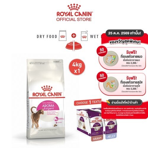 เซตคู่] Royal Canin Exigent Aromatic 4kg + Sensory Smell Pouch Gravy 1 กล่อง อาหารเม็ด+เปียกแมวโต เลือกกิน(โรยัล คานิน)