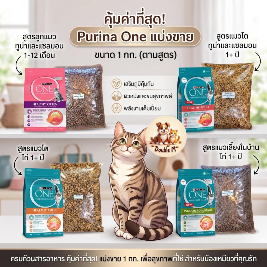 Purina one อาหารแมวเม็ด ประหยัดกว่าซื้อถุงปกติ คุณภาพเดียวกัน มี 4 สูตร ขนาดถุงละ 1kg