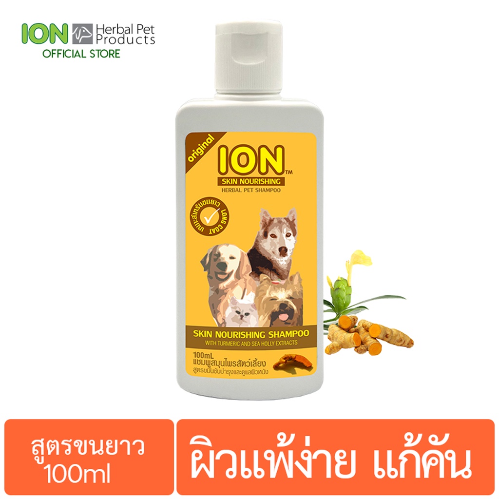 ION SK100 แชมพูสมุนไพร สูตรขมิ้นชัน บํารุงขนและดูแลผิวแพ้ง่าย สําหรับสุนัขและแมว ขนยาว Skin Nourishing Shampoo 100ml