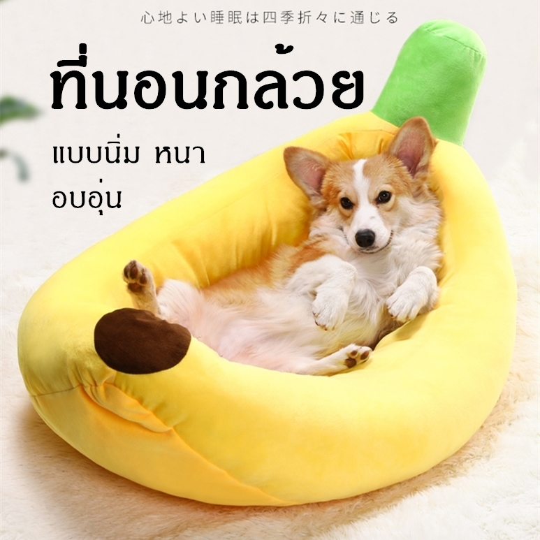ที่นอนแมว ที่นอนสุนัข ที่นอนกล้วย ที่นอนสัตว์เลี้ยง สุนัข หมา แมว เบาะกล้วย ซักทําความสะอาดได้