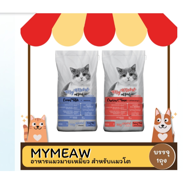 อาหารแมวมายเหมียว สําหรับแมวโต (My Meaw) ขนาด 900กรัม