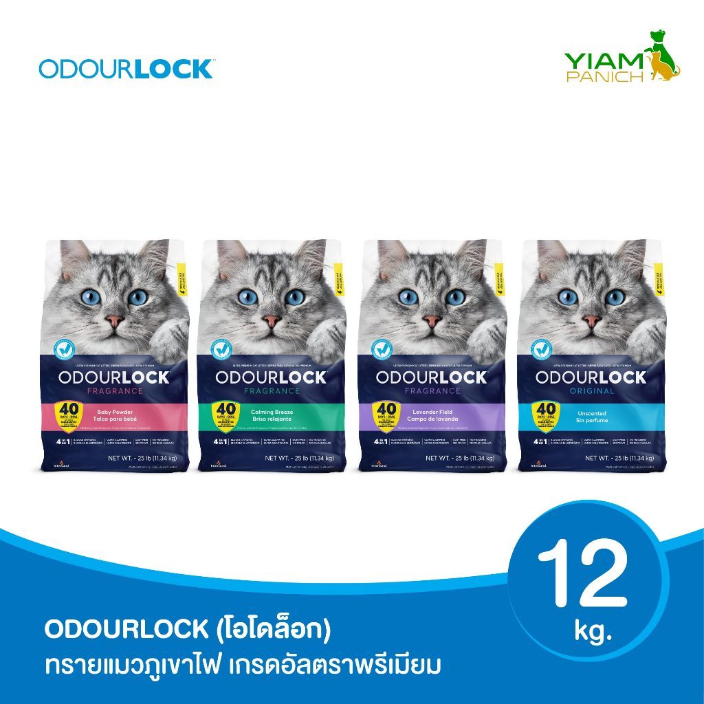 ODOURLOCK (โอโดล็อก) ทรายแมวภูเขาไฟ เกรด อัลตรา พรีเมียม ขนาด 12 Kg