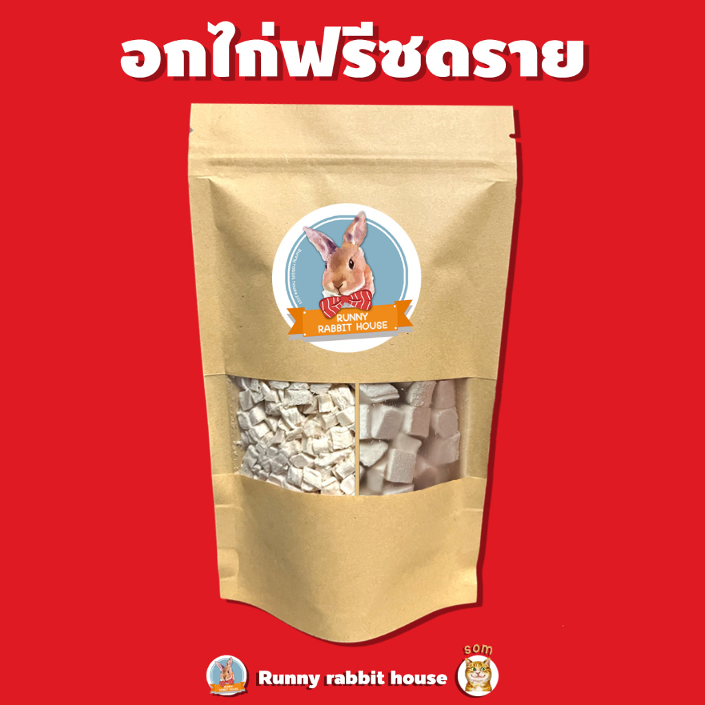 อกไก่ฟรีซดราย อกไก่อบแห้ง หั่นเต๋า สําหรับสัตว์เลี้ยง น้องหมาน้องแมว บรรจุถุงซิปล็อคอย่างดี