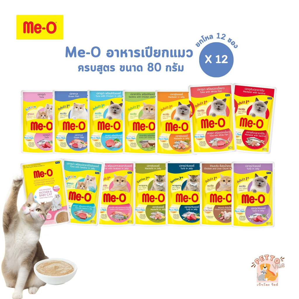 Me-o มีโอ อาหารเปียกแมว [12 ซอง] ครบสูตร สารอาหารครบถ้วนสมวัย ขนาด 80 กรัม