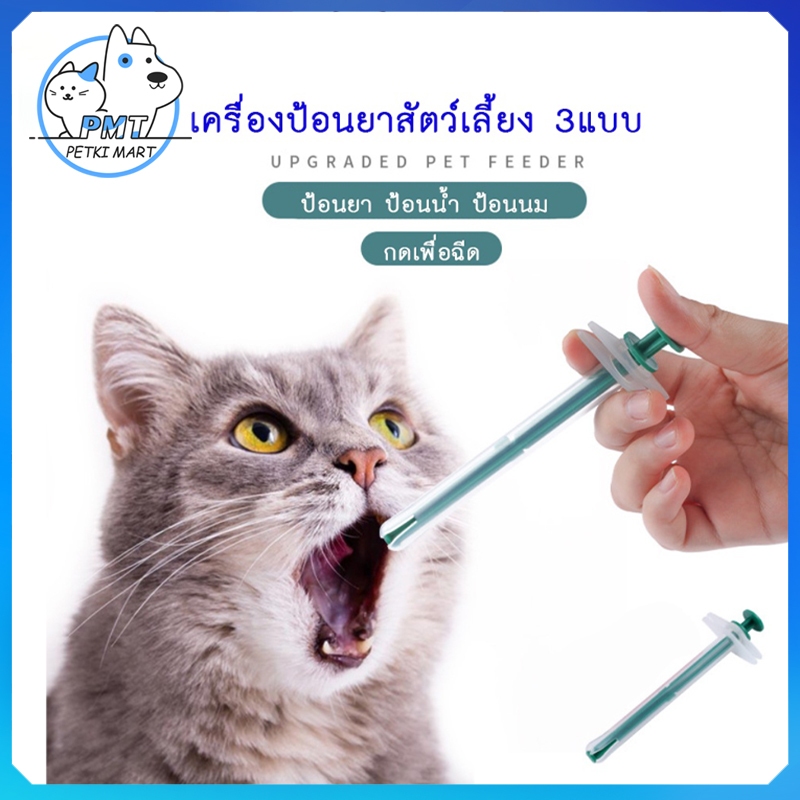 PMT ที่ป้อนอาหารสัตว์เลี้ยง สุนัข หมา แมว ที่ป้อนยา แมว ป้อนยาสุนัข ป้อนนม เข็มให้ยาสัตว์เลี้ยง ที่ป้อนยาส
