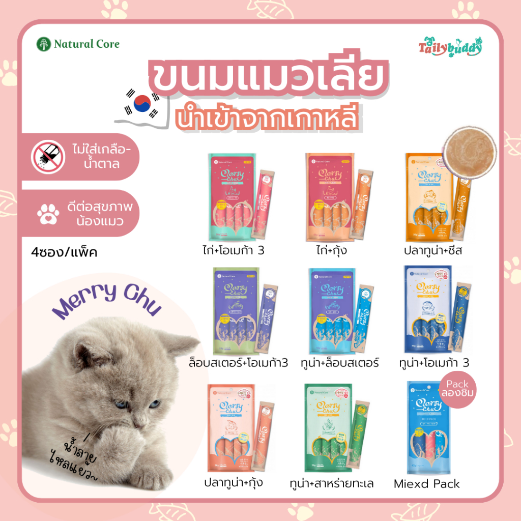 Natural Core Merry chu ขนมแมวเลีย 8 รสชาติ ไม่ใส่เกลือ น้ําตาล คุณค่าทางสารอาหารสูง