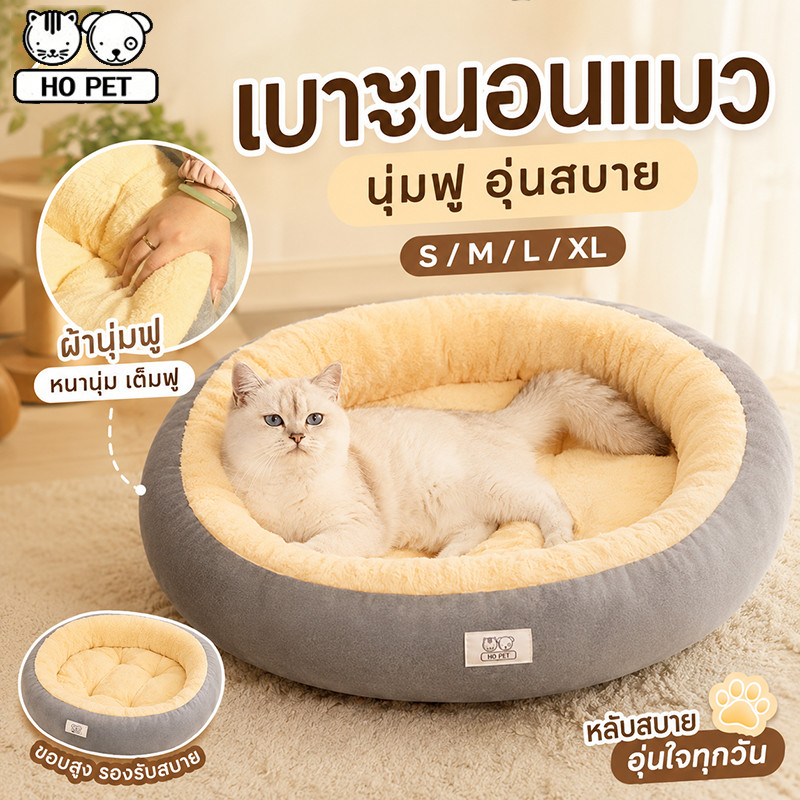 ที่นอนสัตว์เลี้ยง ที่นอนแมว เตียงสุนัข เบาะแมวกลม นุ่มสบาย ด้านล่างมีกันลื่น มี4ขนาด