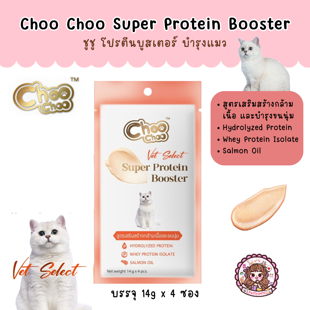 ใหม่! ChooChoo Super Protein Booster Vet Select ชูชู โปรตีนบูสเตอร์ แมวเลีย บํารุงแมว 1 ห่อ (14 กรัม x 4 ซอง)