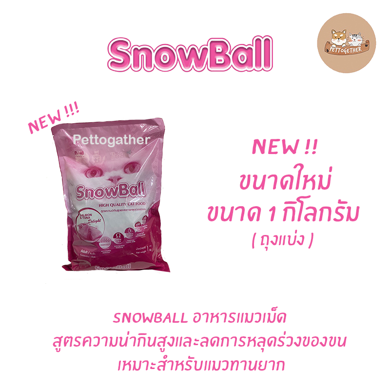 ใหม่ อาหารแมว Snowball แมวทานยาก โปรตีน 30% ขนาด 1 kg. ( ถุง )