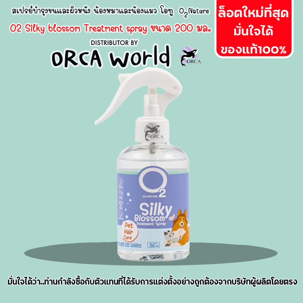 สเปรย์บํารุงขนสุนัข และ แมว O2 Silky Blossom โอทูซิลกี้บลอสซั่มสเปรย์ สําหรับหมา แมว ขนนุ่มสวย หวีง่าย