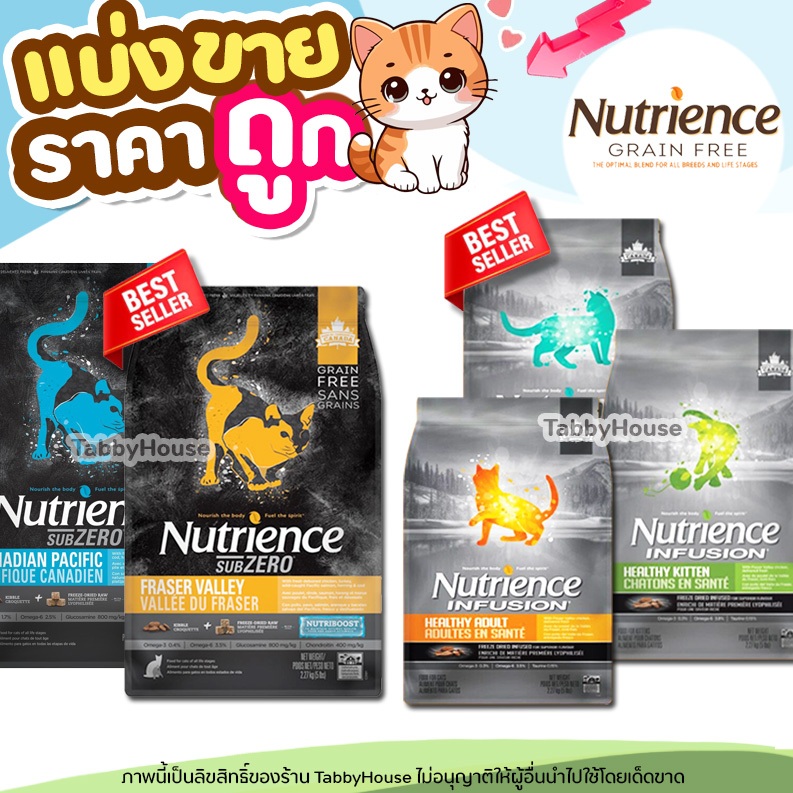 Nutrience อาหารแมว Sub Zero & Infusion ครบทุกสูตร (แมวเด็ก แมวโต เลี้ยงในบ้าน Sub Zero)