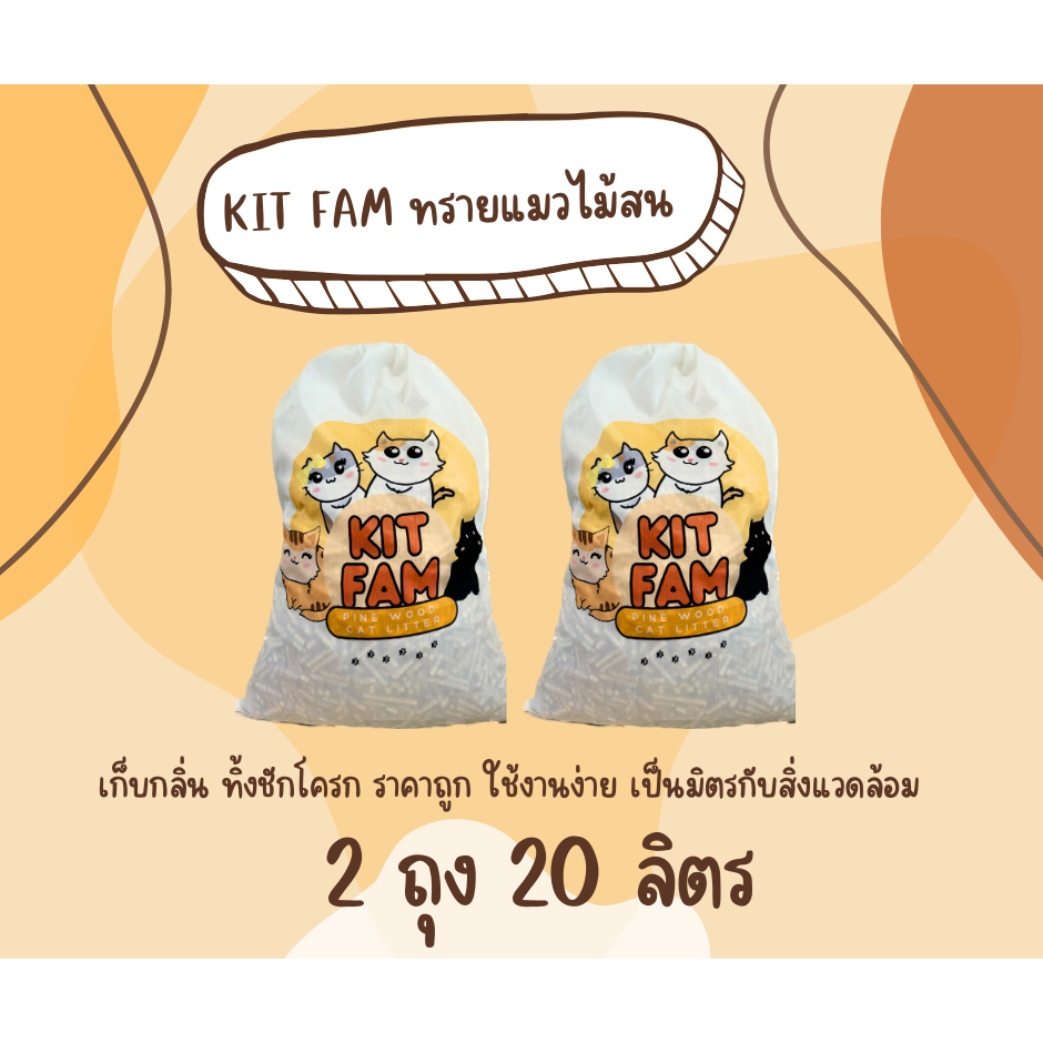 ทรายแมว แพ็คคู่ 2 ถุง สุดคุ้ม KIT FAM ทรายแมวไม้สน ขนาด 2 ถุง 20 ลิตร กําจัดกลิ่น ปลอดภัย 100 %