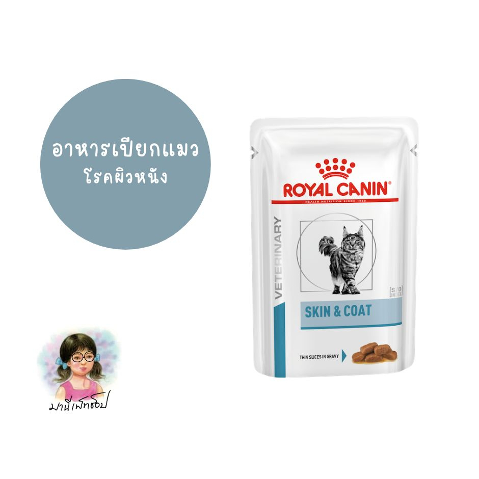 Royal Canin SKIN & COAT GRAVY 85 g อาหารแมว โรคผิวหนัง บํารุงขน ผิวหนังอักเสบ แพ้ง่าย ชนิดเปียก
